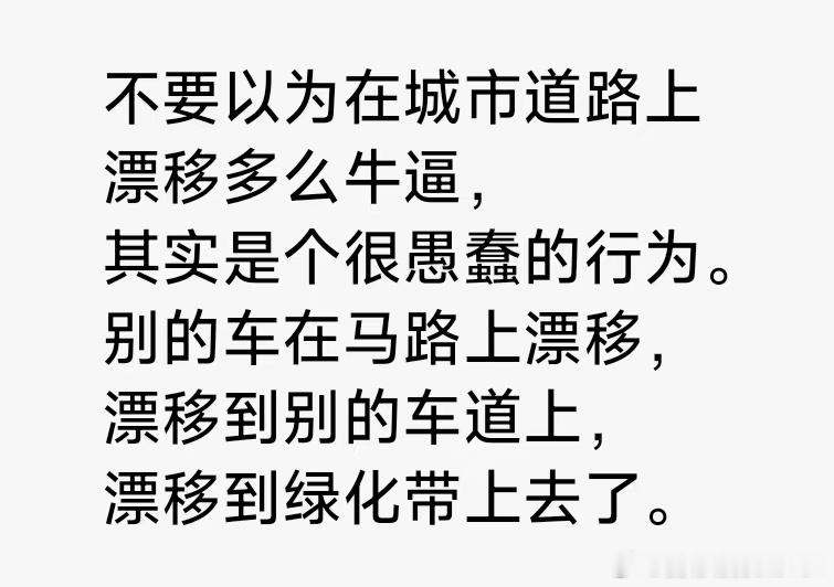 余承东称玩漂移是愚蠢行为这词条纯纯的坏。 余总原话是：不要以为在 城市道路上 漂
