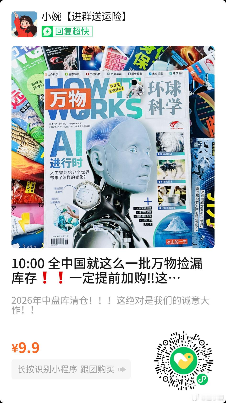 超级捡漏，家里有小学生需要买读物的，要记得薅这个。大名鼎鼎的万物杂志，享誉全球的