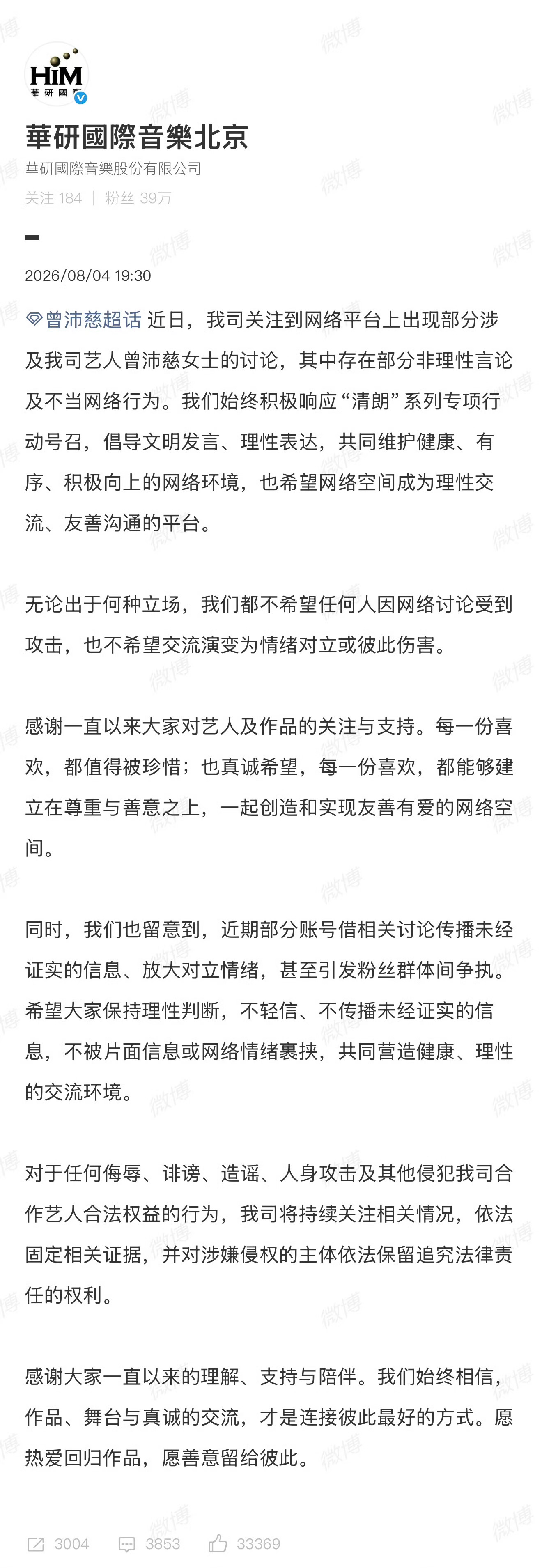 曾沛慈公司回应争议 对曾沛慈公司回应争议：对于任何侮辱、诽谤、造谣、人身攻击及其