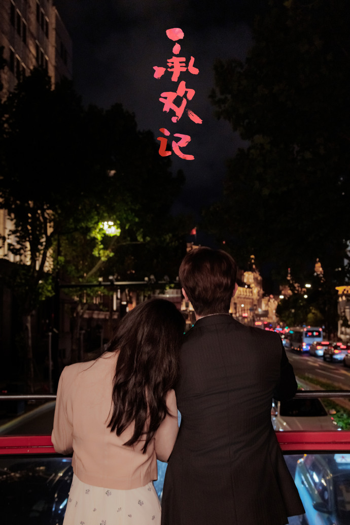 承欢记开播一周年海报杨紫许凯承欢记开播一周年海报 杨紫许凯承欢记开播一周年海报，