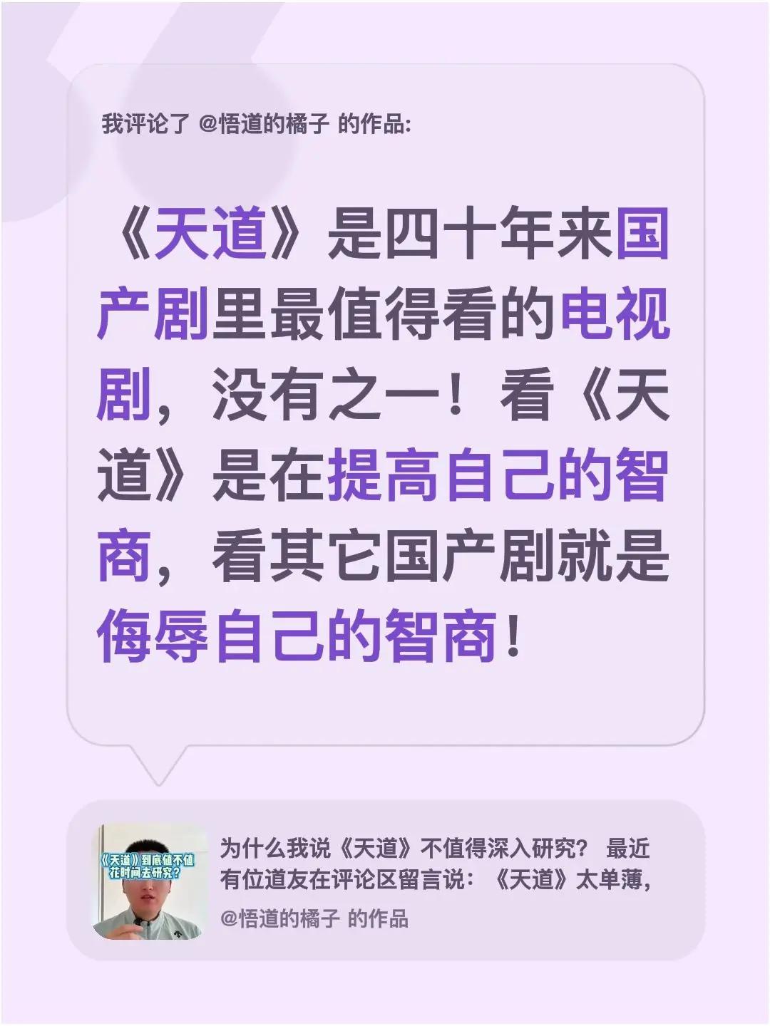 我评论了@悟道的橘子 的作品：《天道》是四十年来国产剧里最值得看的电视剧，没有之