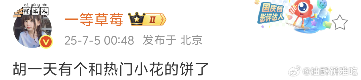 胡一天终于开始传饼了，还是和热门小花 ​​​