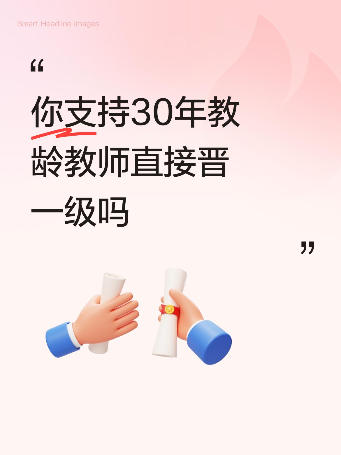你支持30年教龄教师直接晋一级吗大力支持，马上晋升一级。打入社保卡。立竿见影。