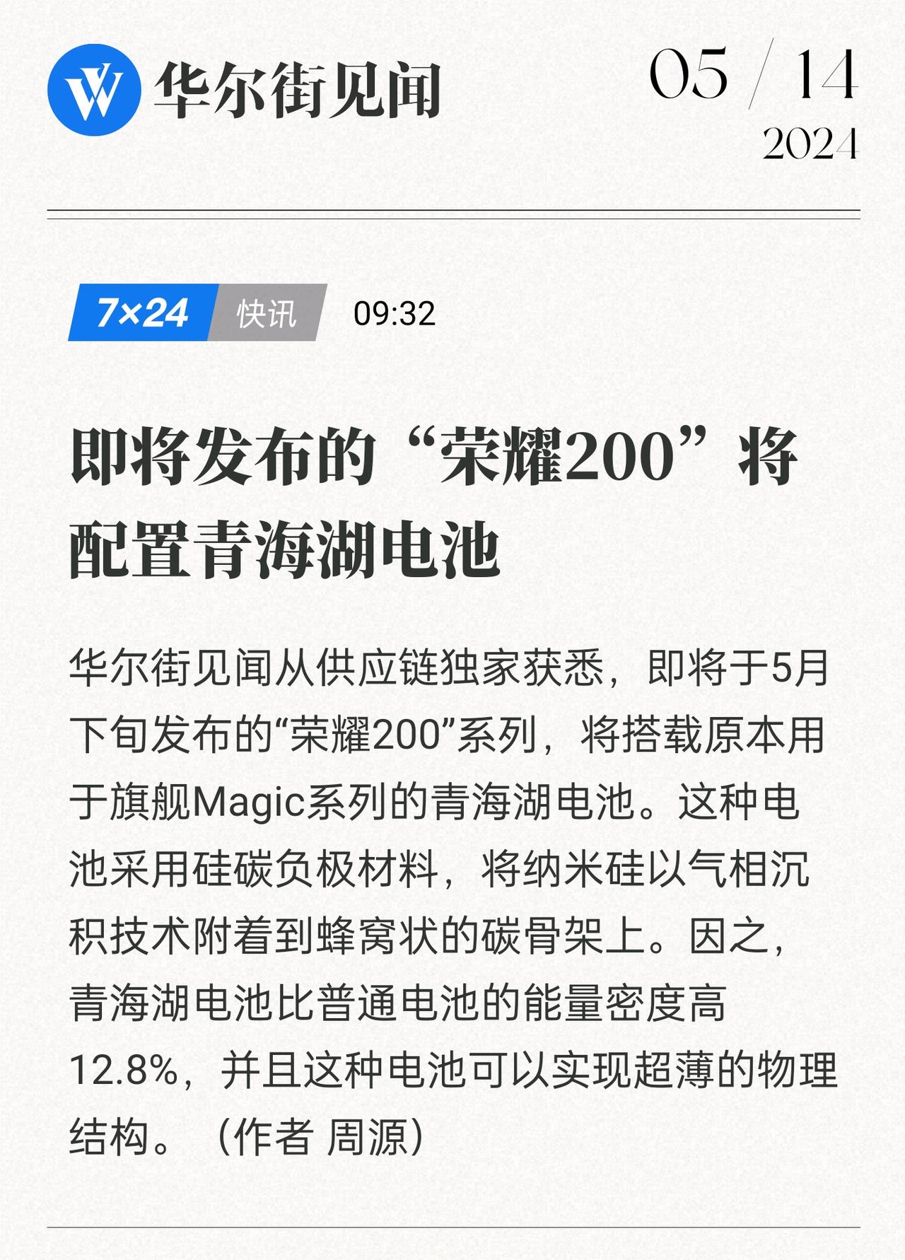 惊喜不惊喜，荣耀200系列或将搭载青海湖电池。[狗头]

距离荣耀200系列新品