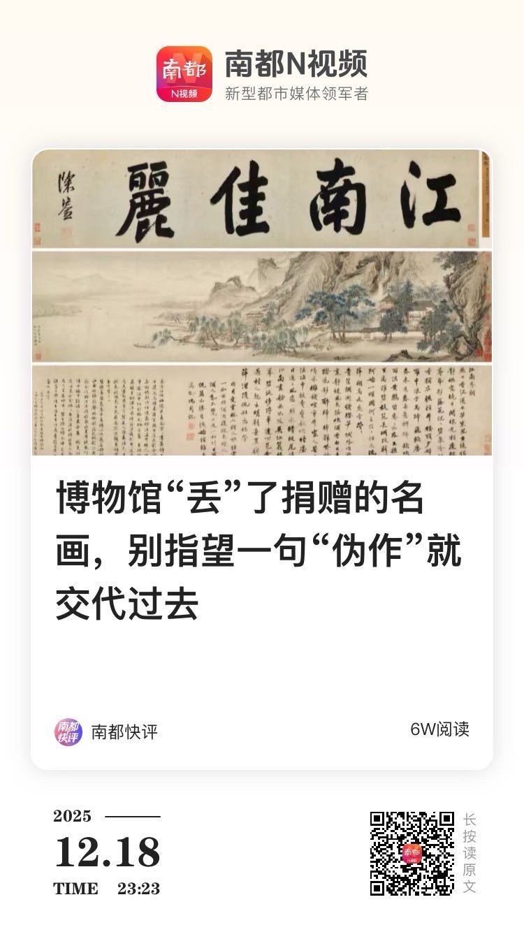 【 南都快评 ｜ 博物馆“丢”了捐赠的名画，别指望一句“伪作”就交代过去】　　（