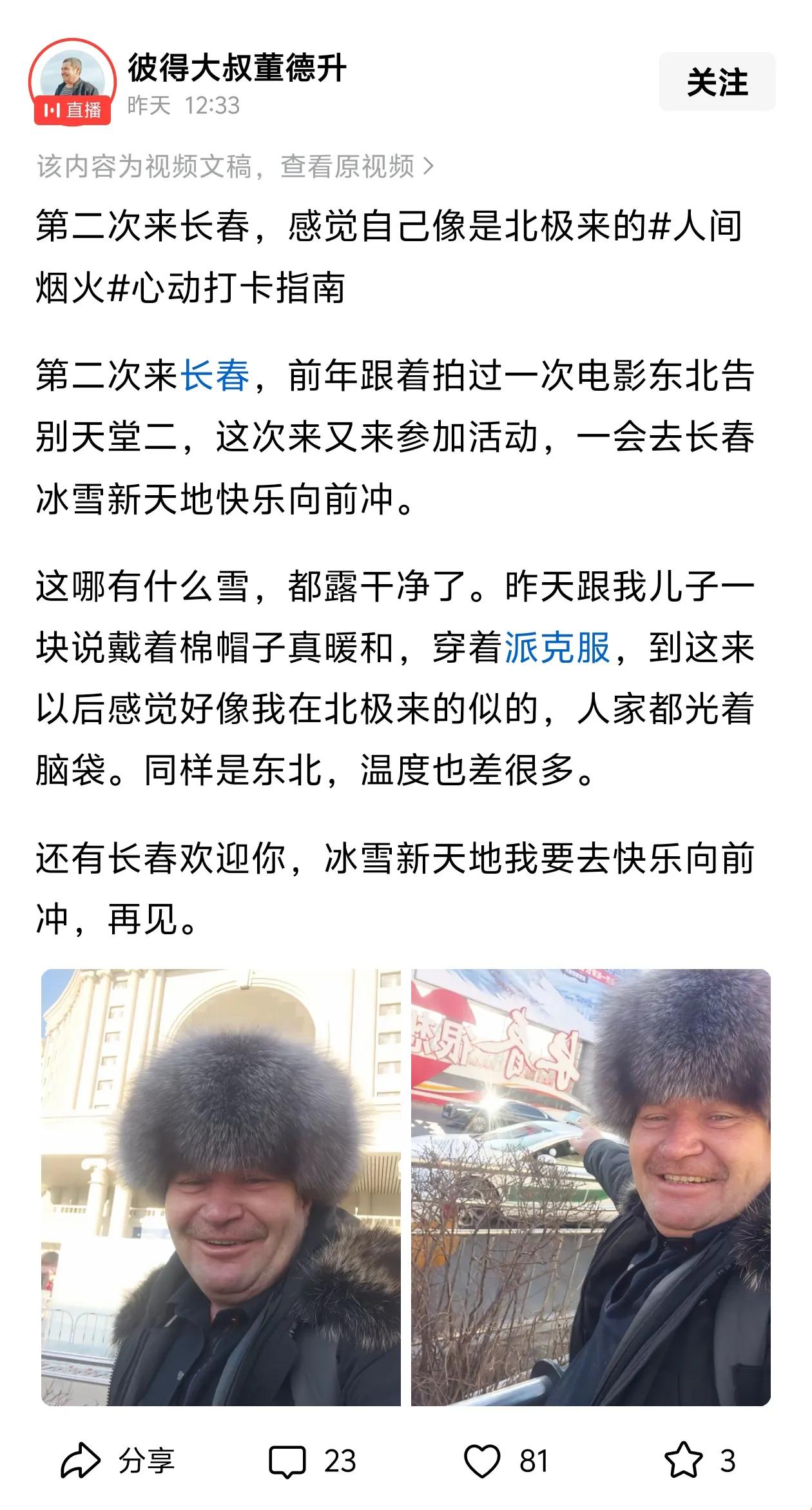 彼得罗夫董德升到长春游玩，参加在长春举办的快乐向前冲活动。可以看出彼得罗夫此次参