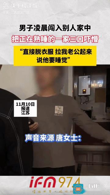 “太离谱了！”江苏，陌生男子半夜直接进入别人家，直接走进卧室脱衣服就准备睡觉，还