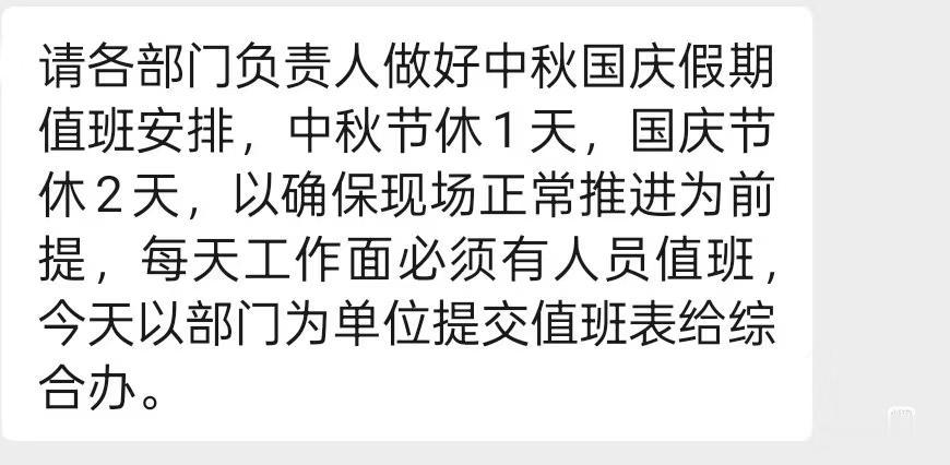 某央企施工单位:
     每年一度的中秋国庆必须加班如期上演！
     中秋