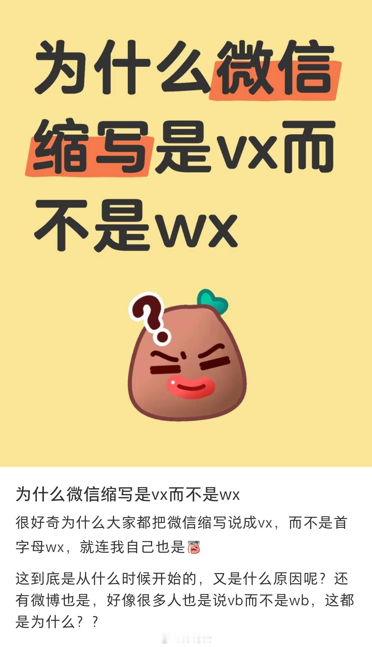 为什么微信的缩写是vx而不是wx 微信是缩写vx，不是首字母wx；但微博没有写作