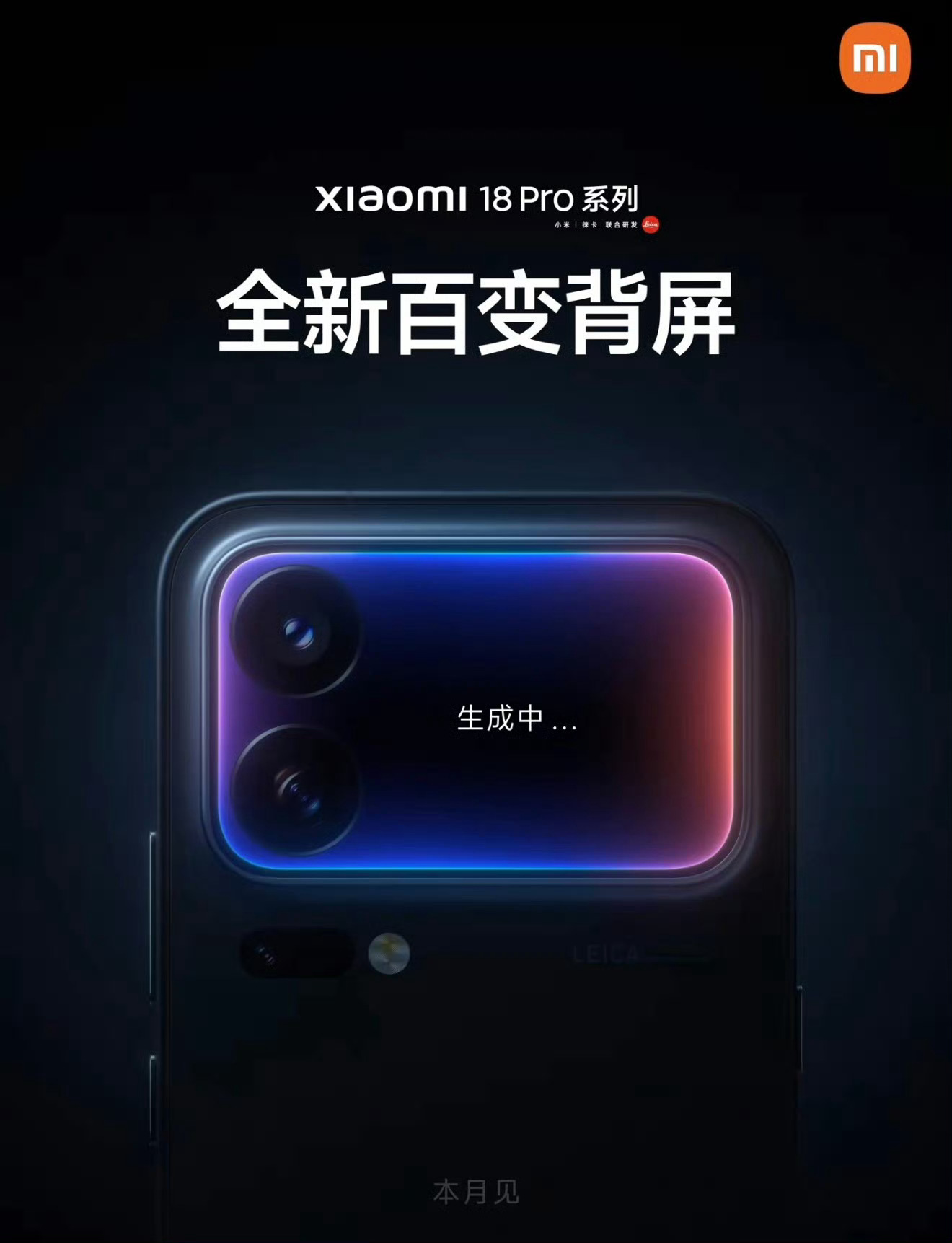小米18Pro系列本月发布这次小米18 Pro外观相比17Pro没有多大变化。不