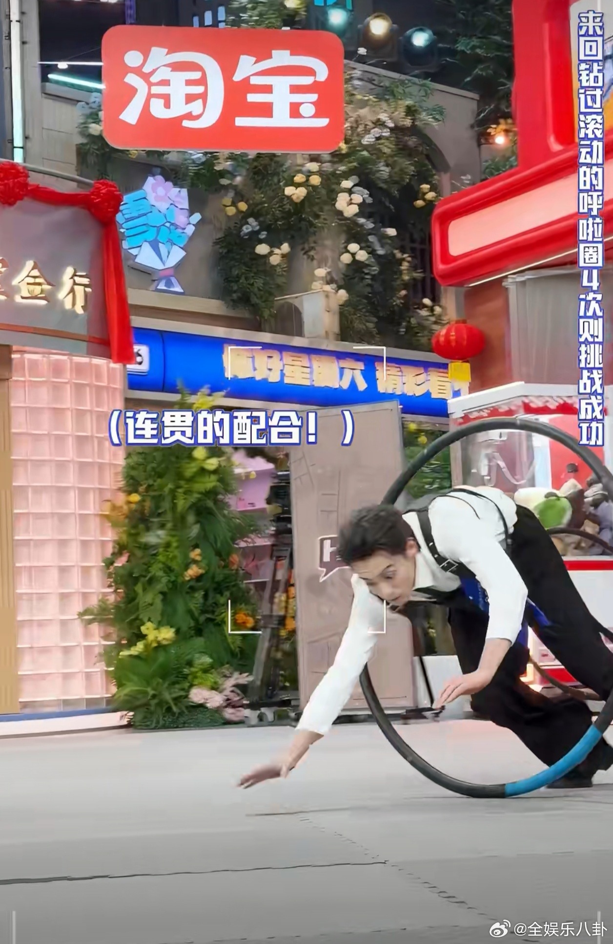 王鹤棣和丁程鑫的钻呼啦圈挑战太有看点了！两人配合默契，动作流畅，这节目效果直接封