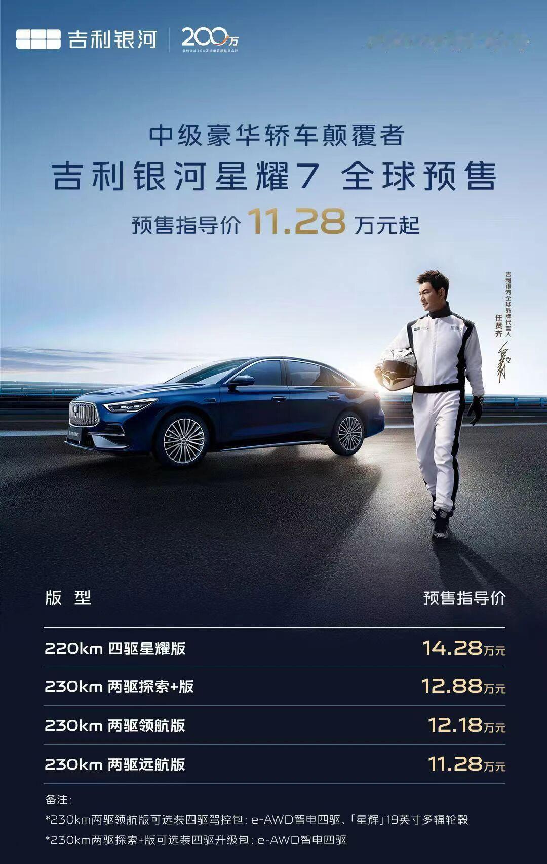 任贤齐都说好！吉利银河星耀7预售11.28万起雷神AI电混2.0+智电四驱，零百