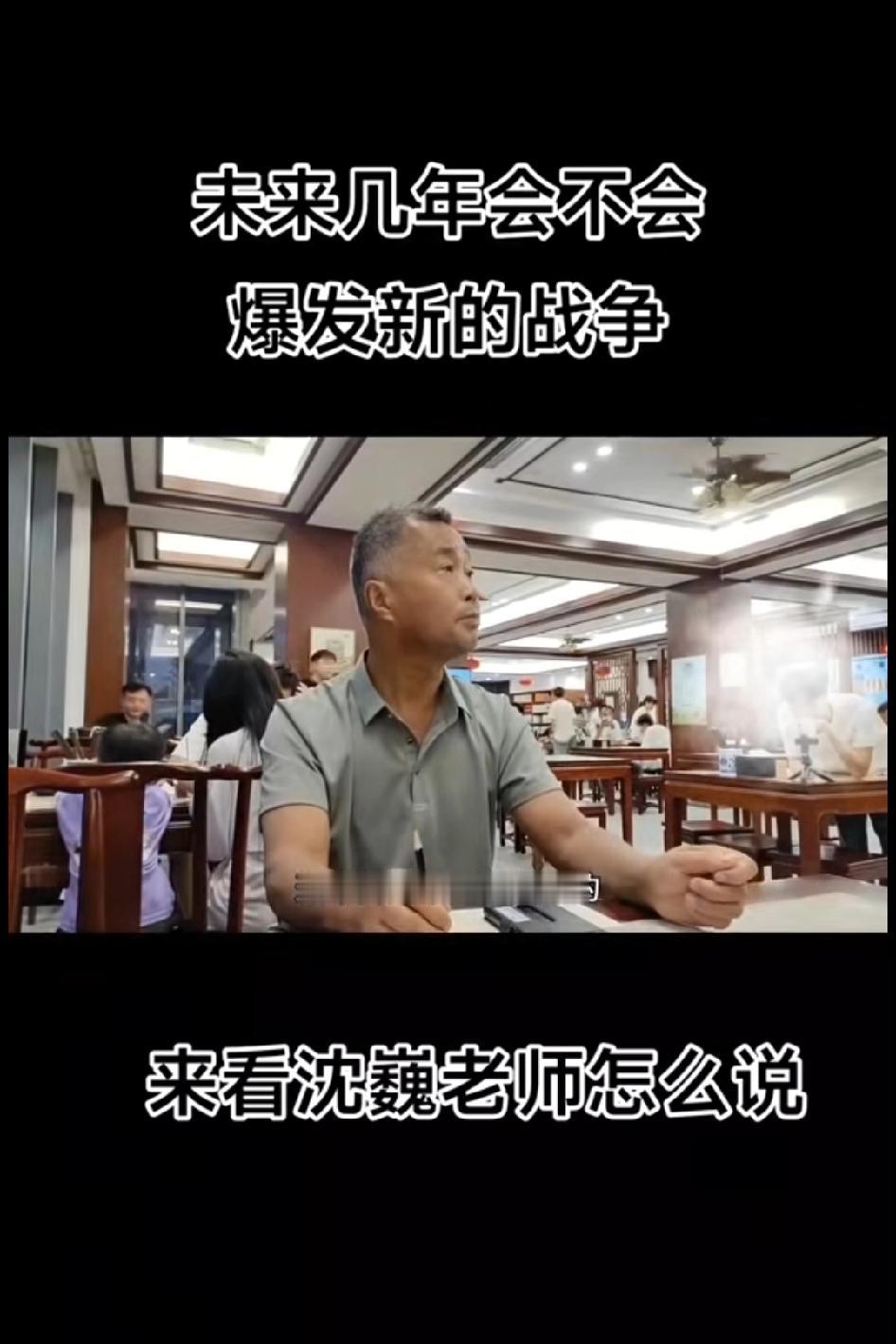 终于有人问沈巍老师未来几年会不会发生战争，来看看沈巍老师怎么说
沈巍老师对未来的