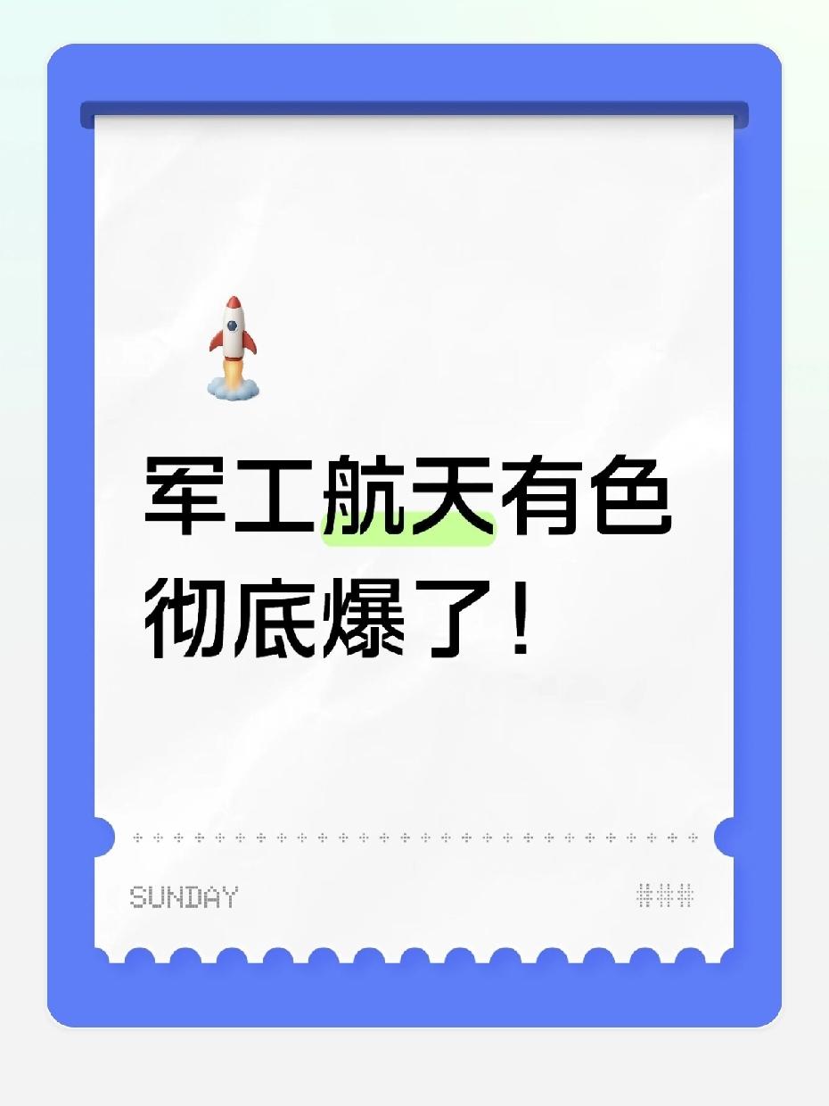 军工航天、有色金属板块迎来强势爆发，这波拉升让不少关注这两个赛道的朋友收获满满。