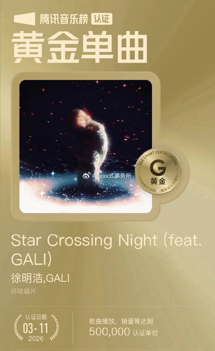 徐明浩的star crossing night 黄金单曲认证，大爆曲持续发力中，