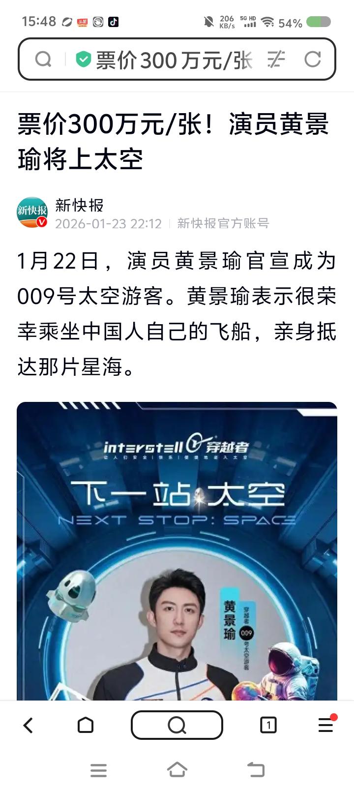 黄景瑜上太空？——
据报道，我国一家公司开展商业载人飞船业务。预计2028年飞行