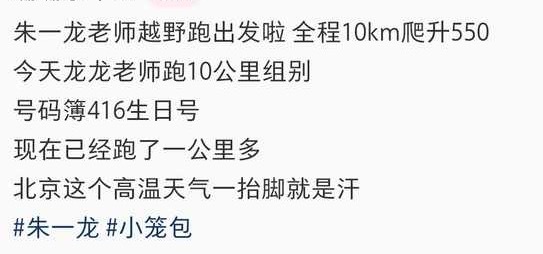 😑理智追星 0416朱一龙参加越野赛朱一龙跑越野比赛全程