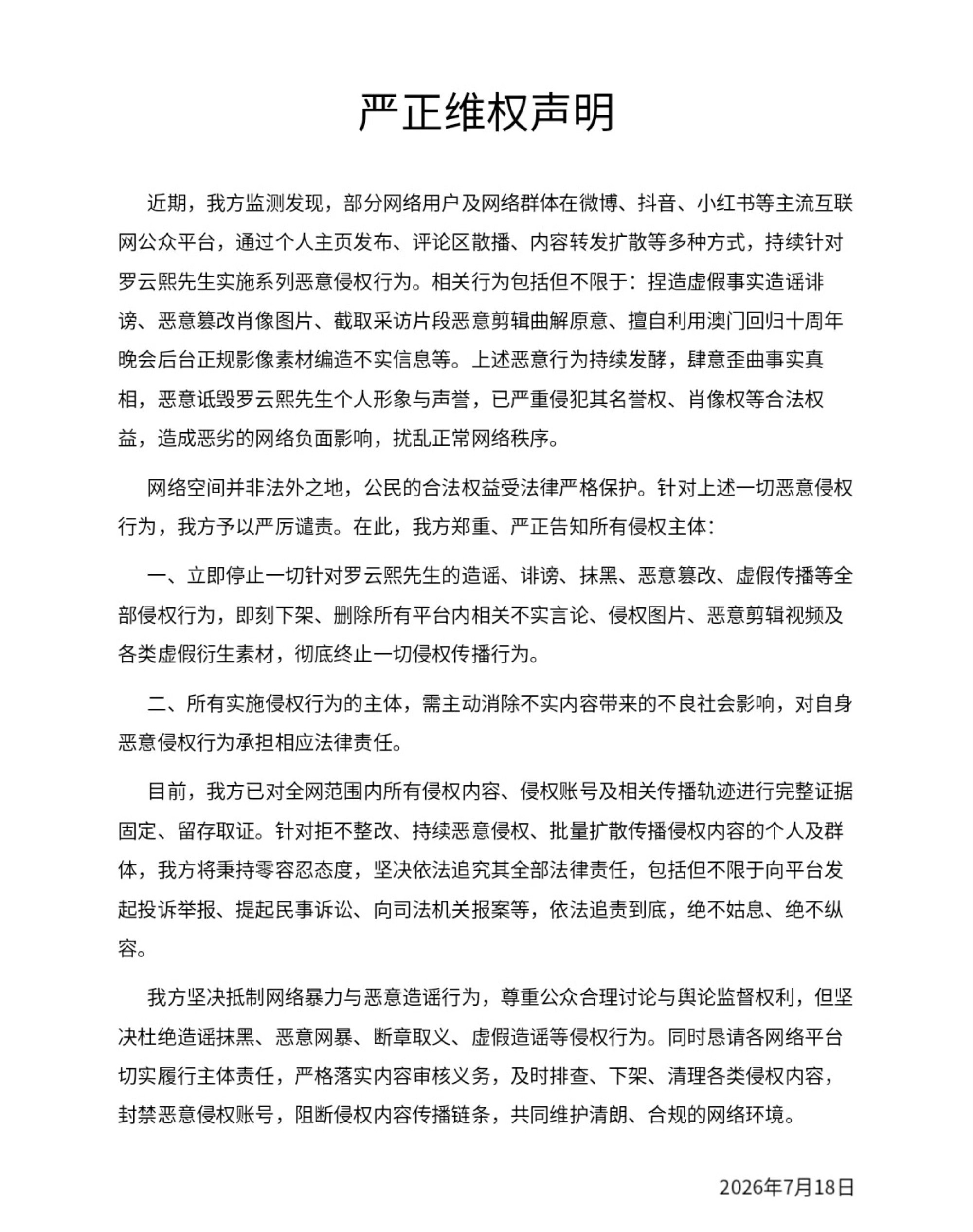 罗云熙方全平台告黑，支持维权👊 
