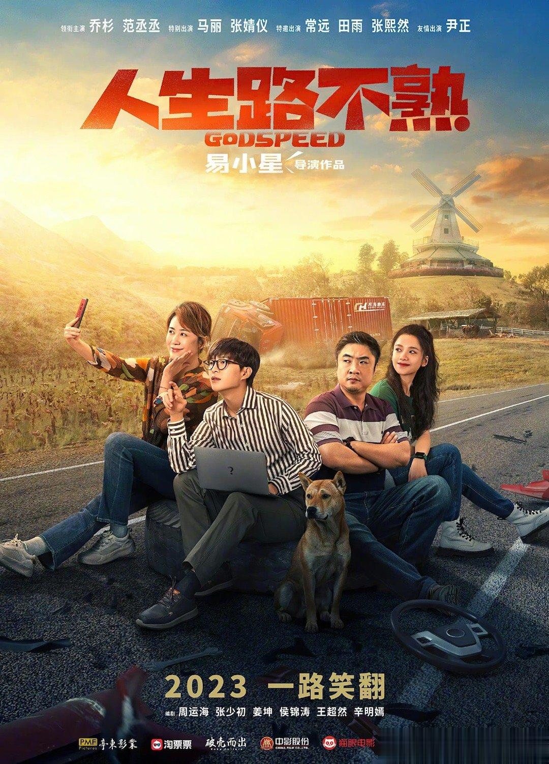 #人生路不熟延长上映至7月27日# 电影《人生路不熟》密钥二次延期，延长上映至7