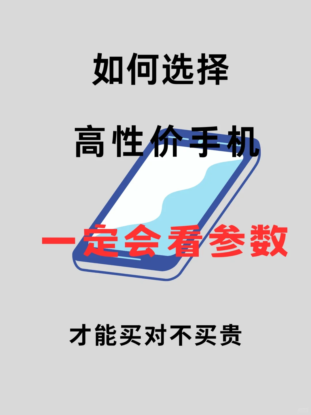 618已经开始啦❗️怎么选择高性价比手机