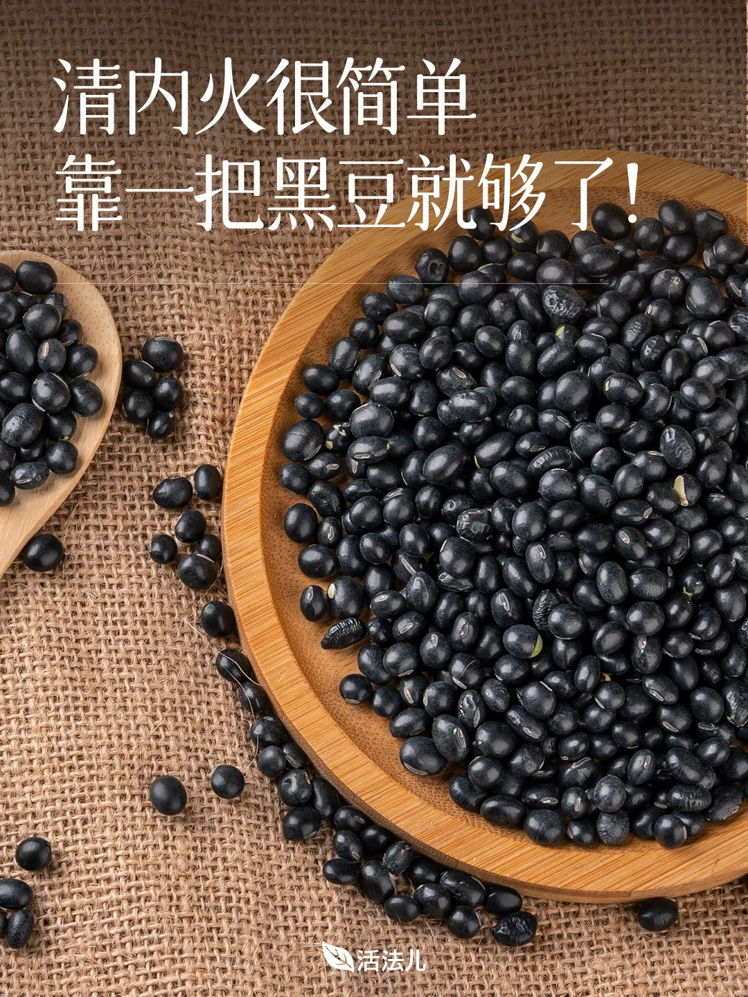 中医养生建议：黑豆水！