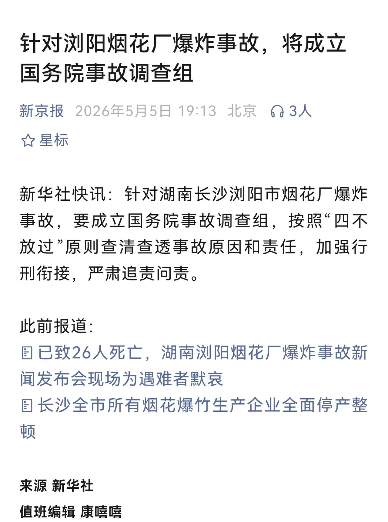 据报道，涉事的浏阳市华盛烟花制造燃放有限公司2026年2月5日曾因两次违法行为被