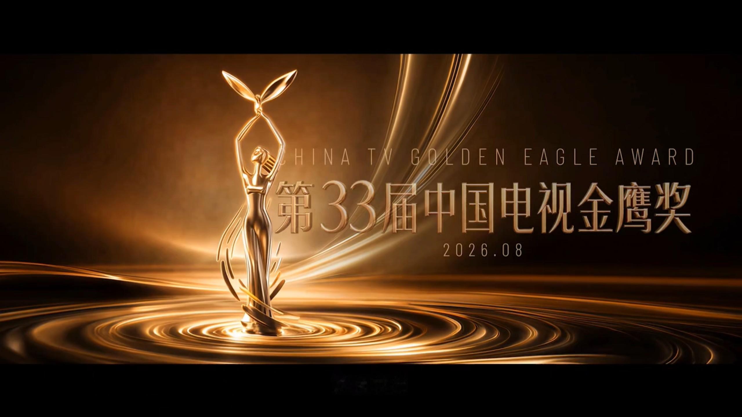 重磅突发！原定 今晚（8月28日） 在长沙开幕的第33届中国电视金鹰奖暨第16届