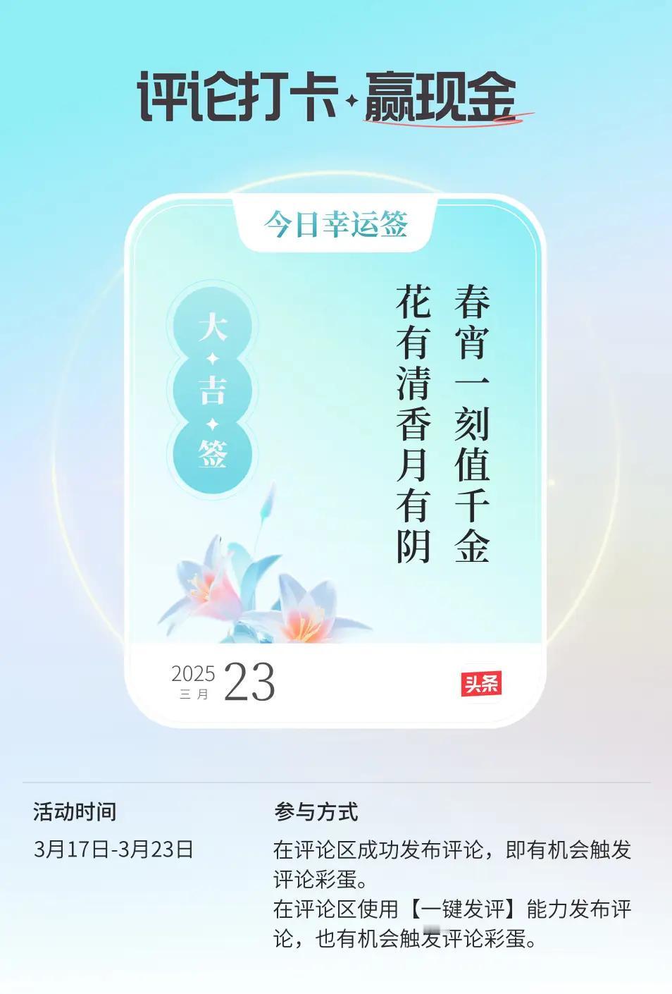 今日评论真幸运，我将运签告友人：歌管楼台声细细，春宵一刻值千金；人生总有悲和喜，