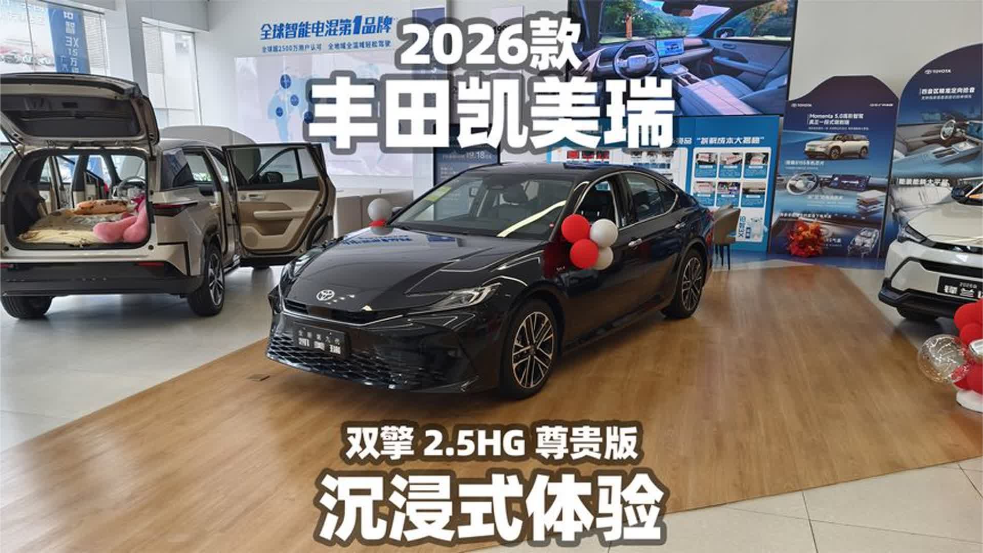 【大熊沉浸式试车】2026款丰田凯美瑞 双擎 2.5HG 尊贵版~