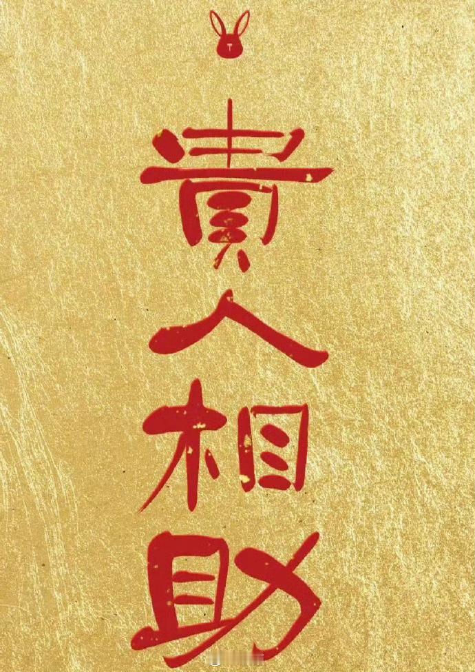 即将你会有贵人相助，所有难事都能成 