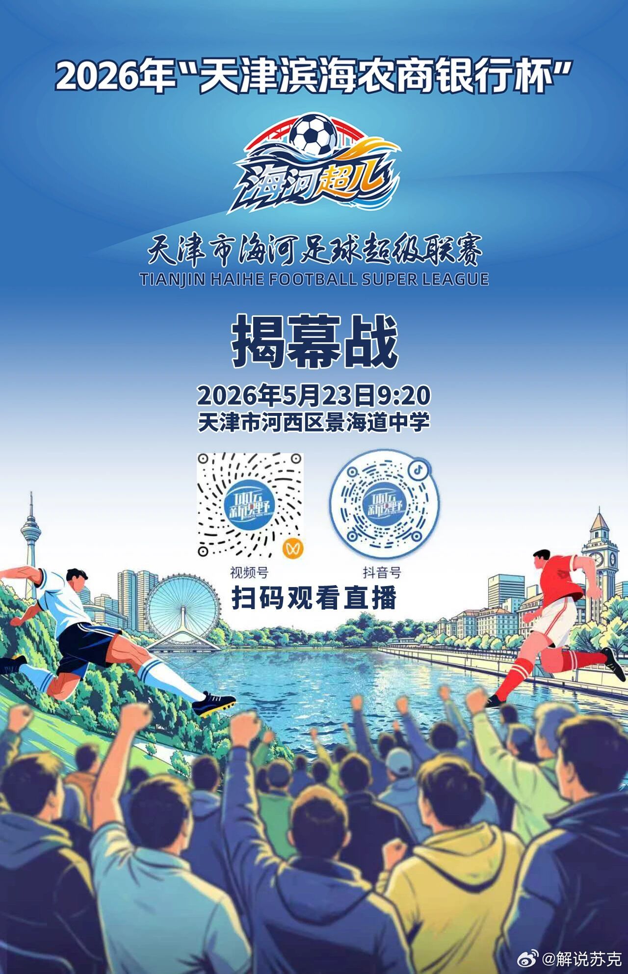 海河超儿，今天开幕式和揭幕战。 
