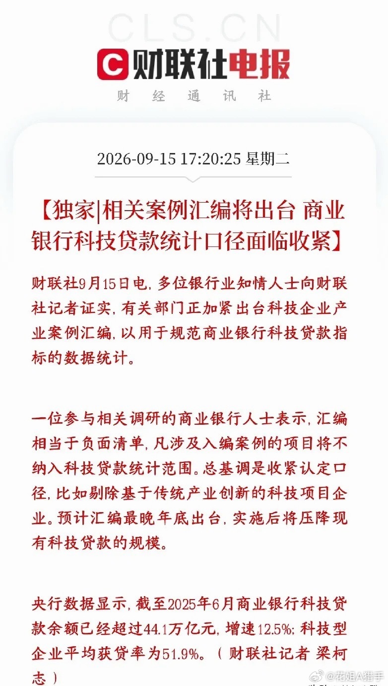 A股科技股重大利空，以后科技股的贷款将会变得很严监管要出一份案例清单，用来规范银