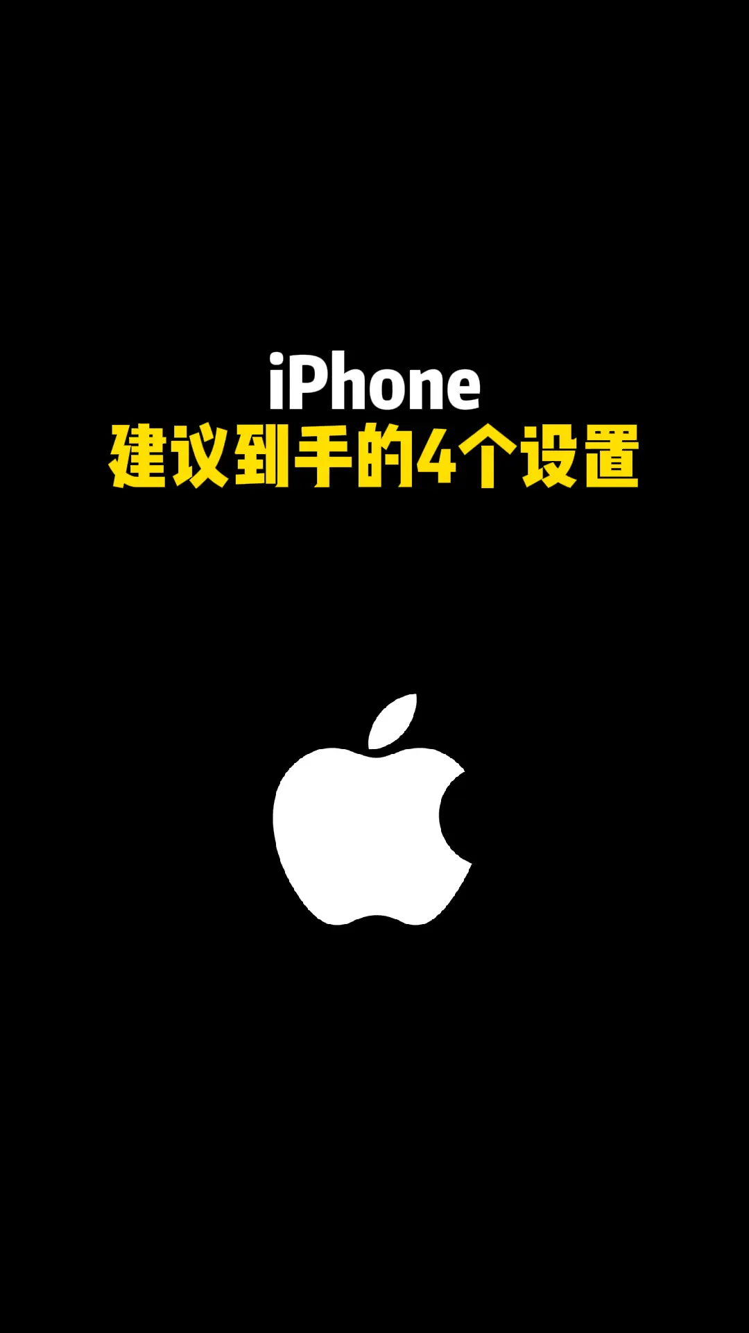 iPhone 建议到手的4个设置
