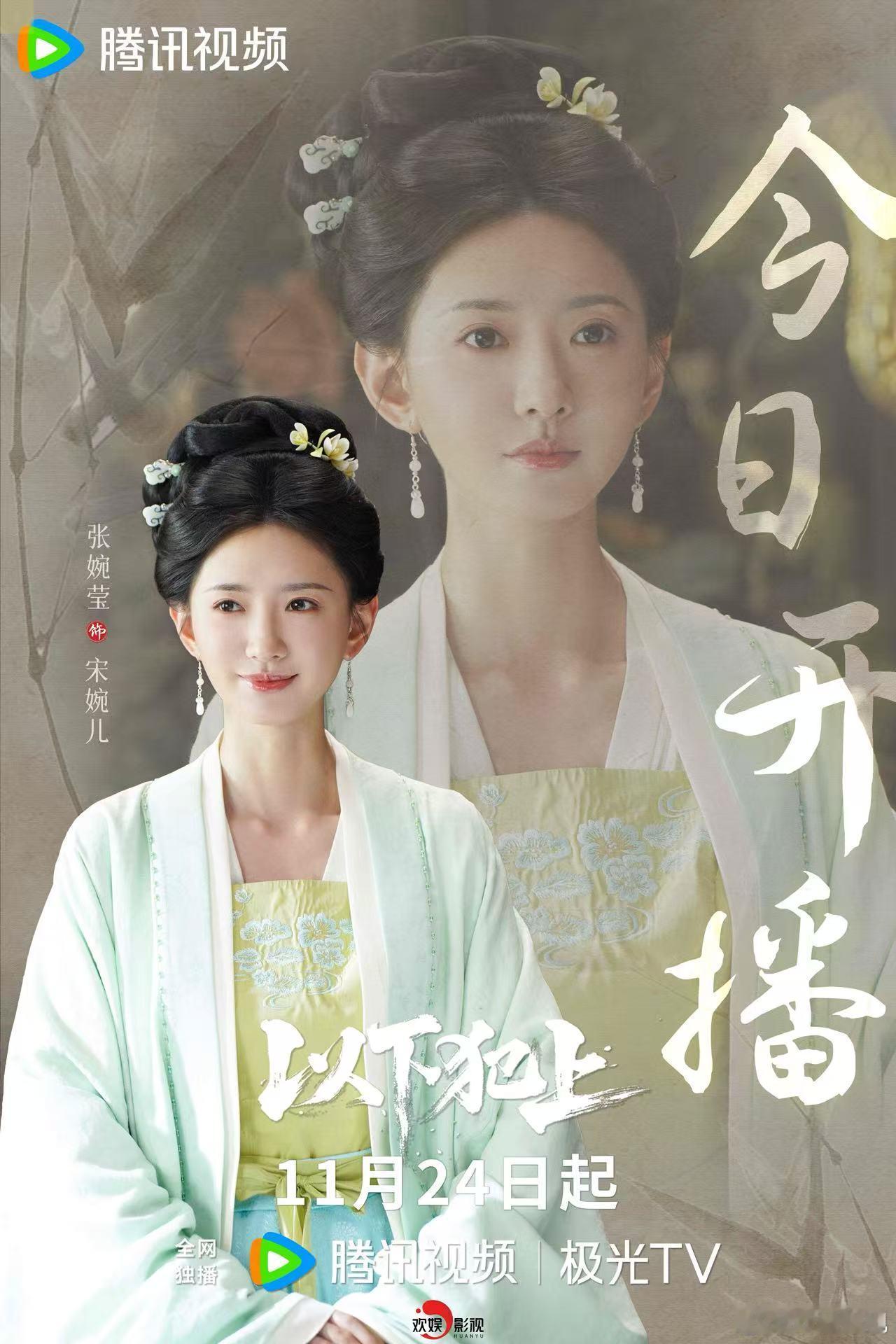 珠帘卷梦，云裳曳影。欢娱影视演员 主演的 今日12:00开播，敬请锁定腾讯视频。