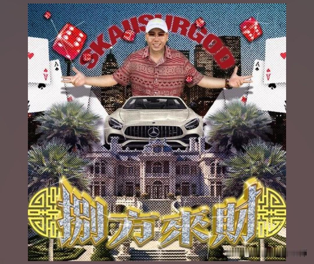 这首歌美国南部孟菲斯说唱做基底，居然无缝融入粤剧《帝女花》唱段、梆子腔旋律，再搭