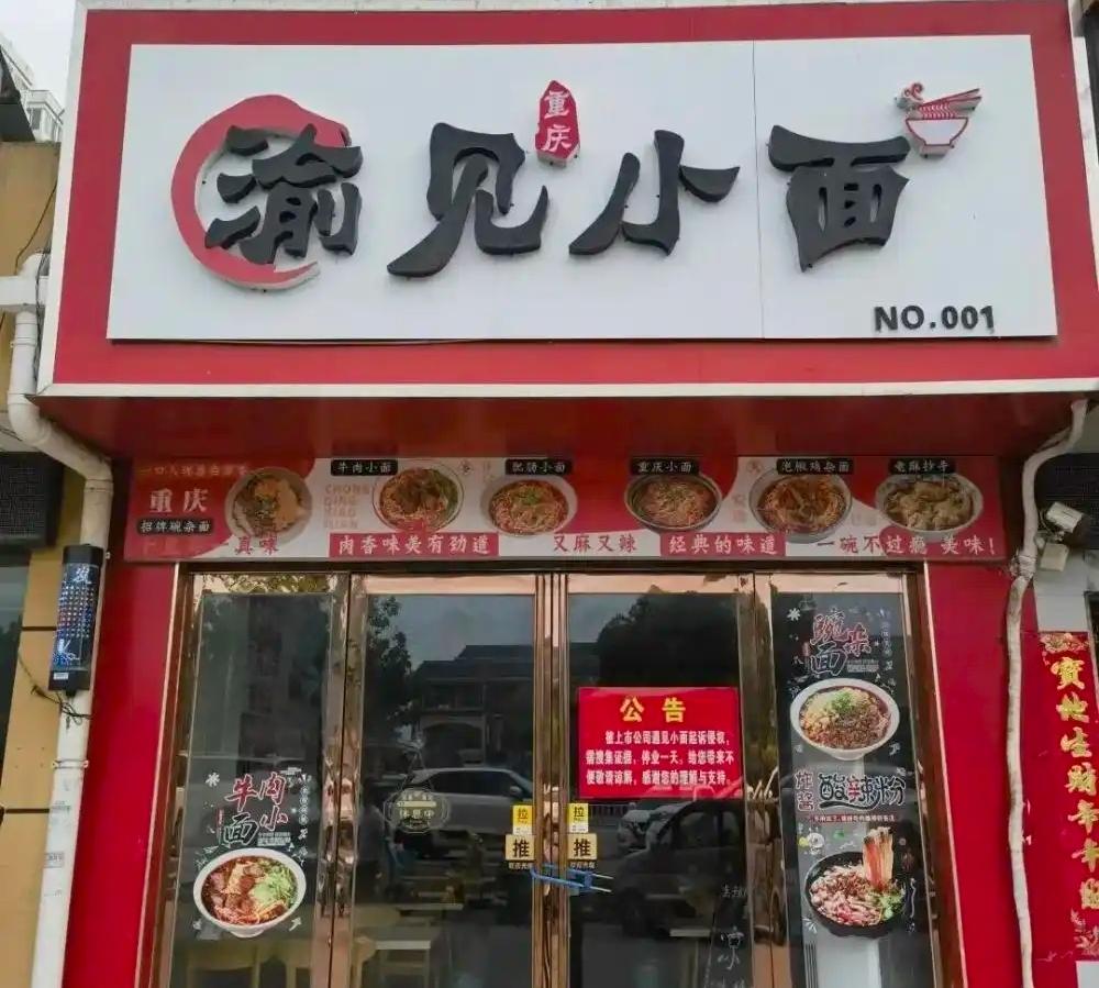 面面居道——送给渝见小面的名字。
听说河南南阳渝见小面正在征集名字。
也不知道遇