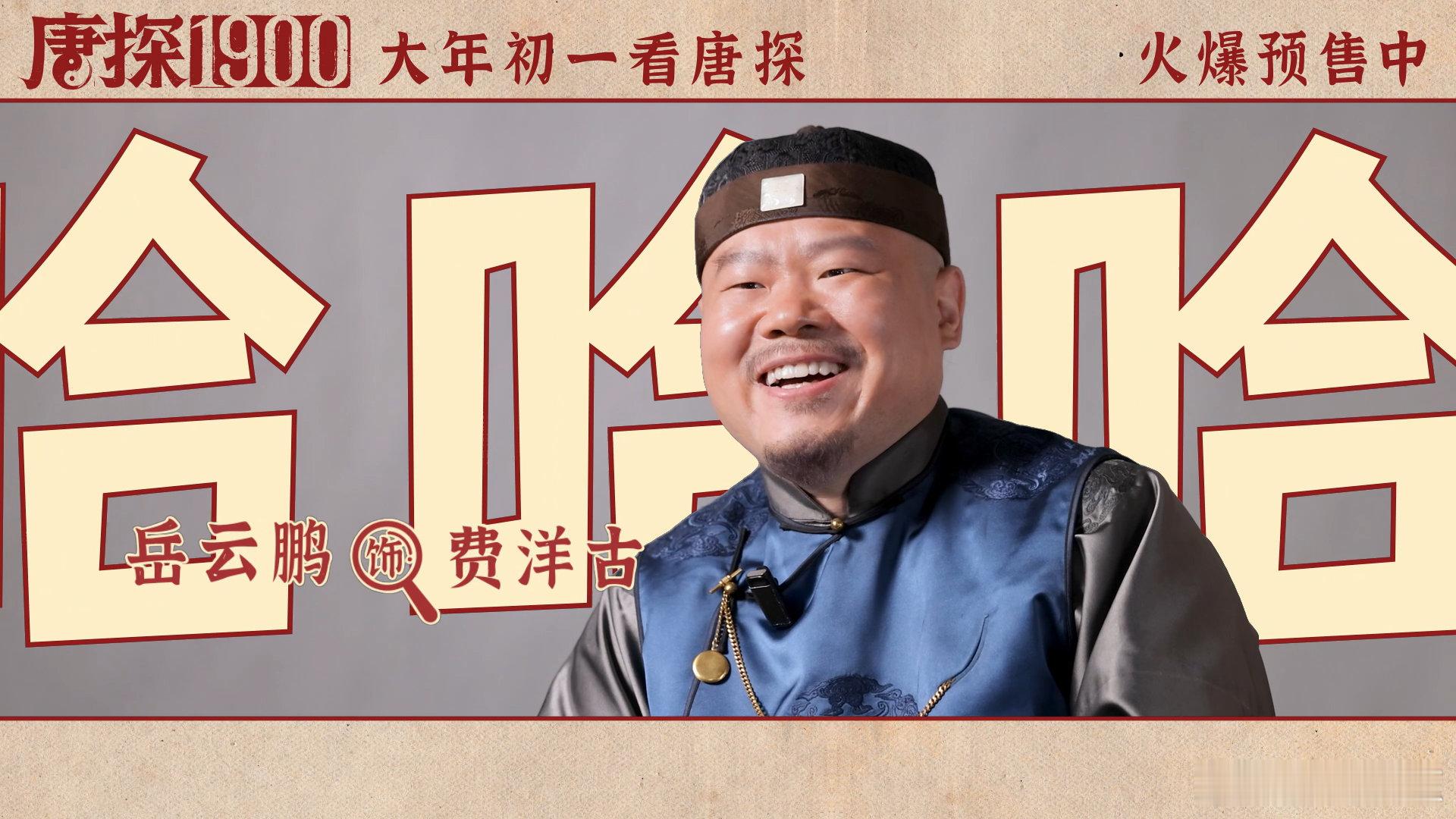 今年春节没人再抢岳云鹏的刀了  看《唐探1900》，我算是见识到岳云鹏的隐藏实力