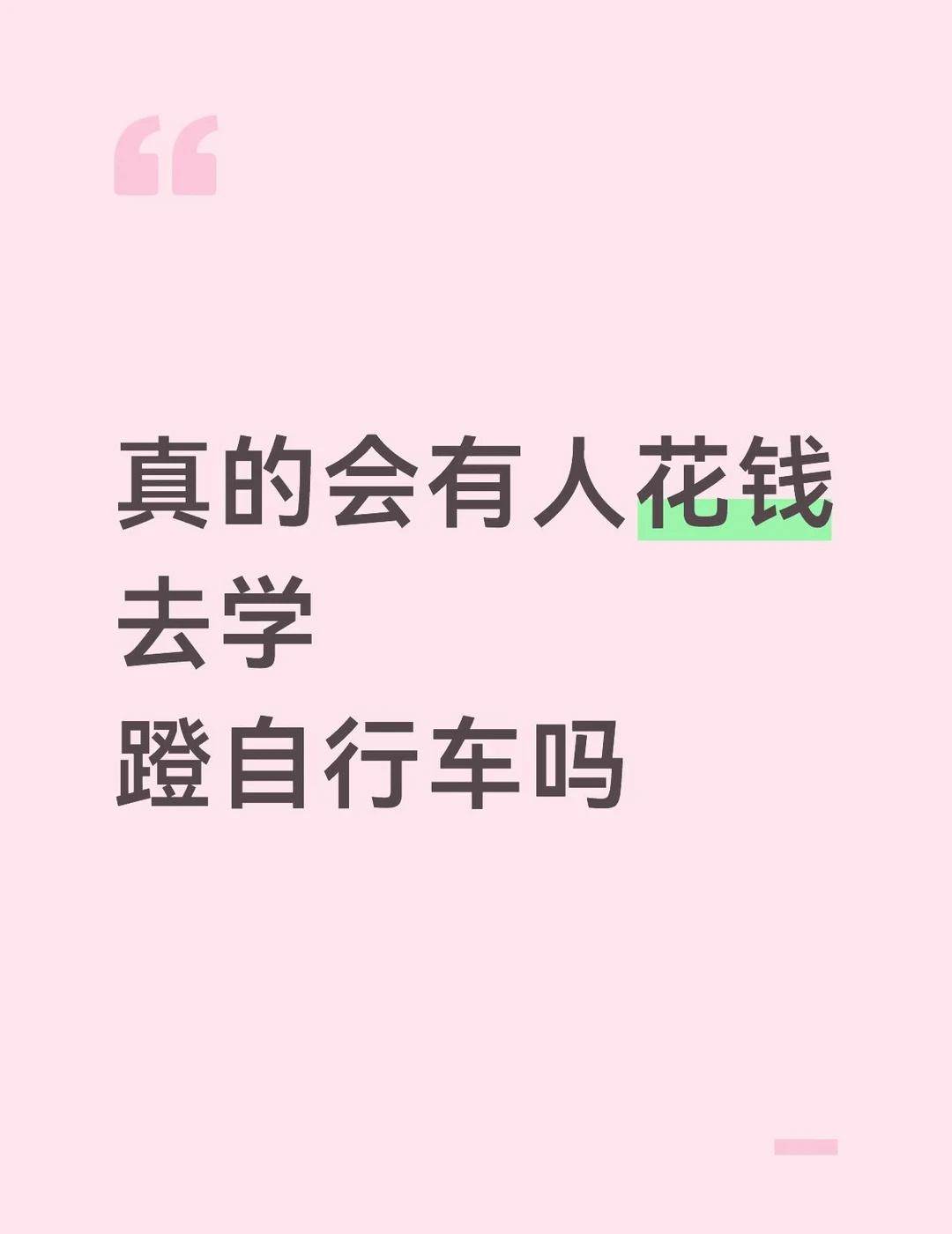 帮一个朋友问
学会骑自行车 自行车 大学生骑行 自行车代步 山地车自行车 自学 