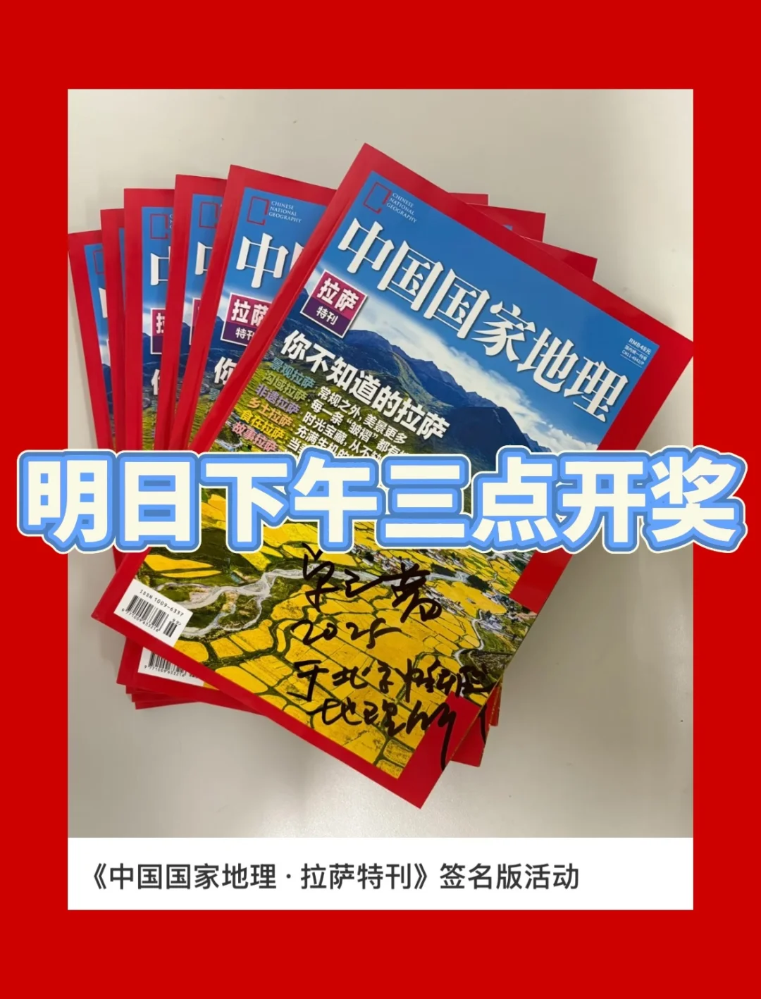 《中国国家地理·拉萨特刊》明天下午开奖！