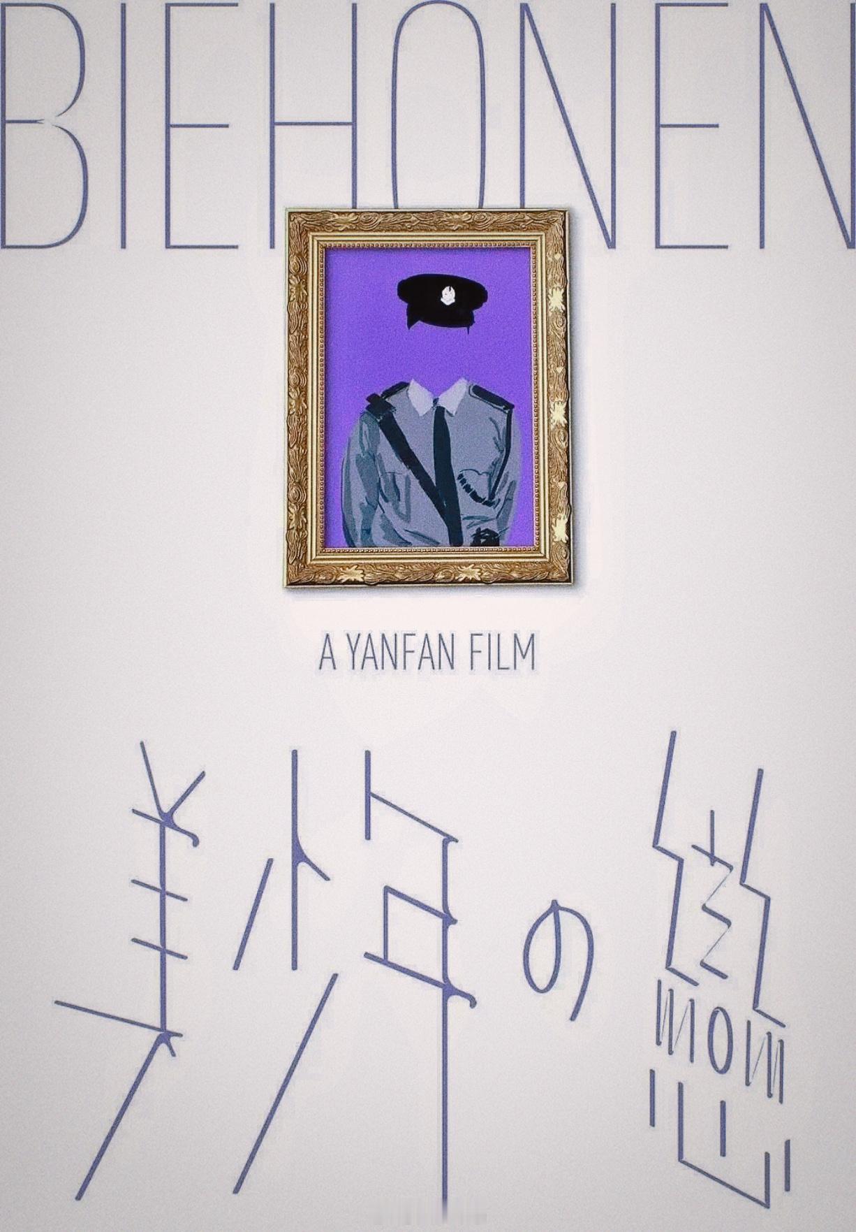 香港电影[超话]海报 “爱，活在心上，不是时间可轻易打断”——画框中，永远定格在