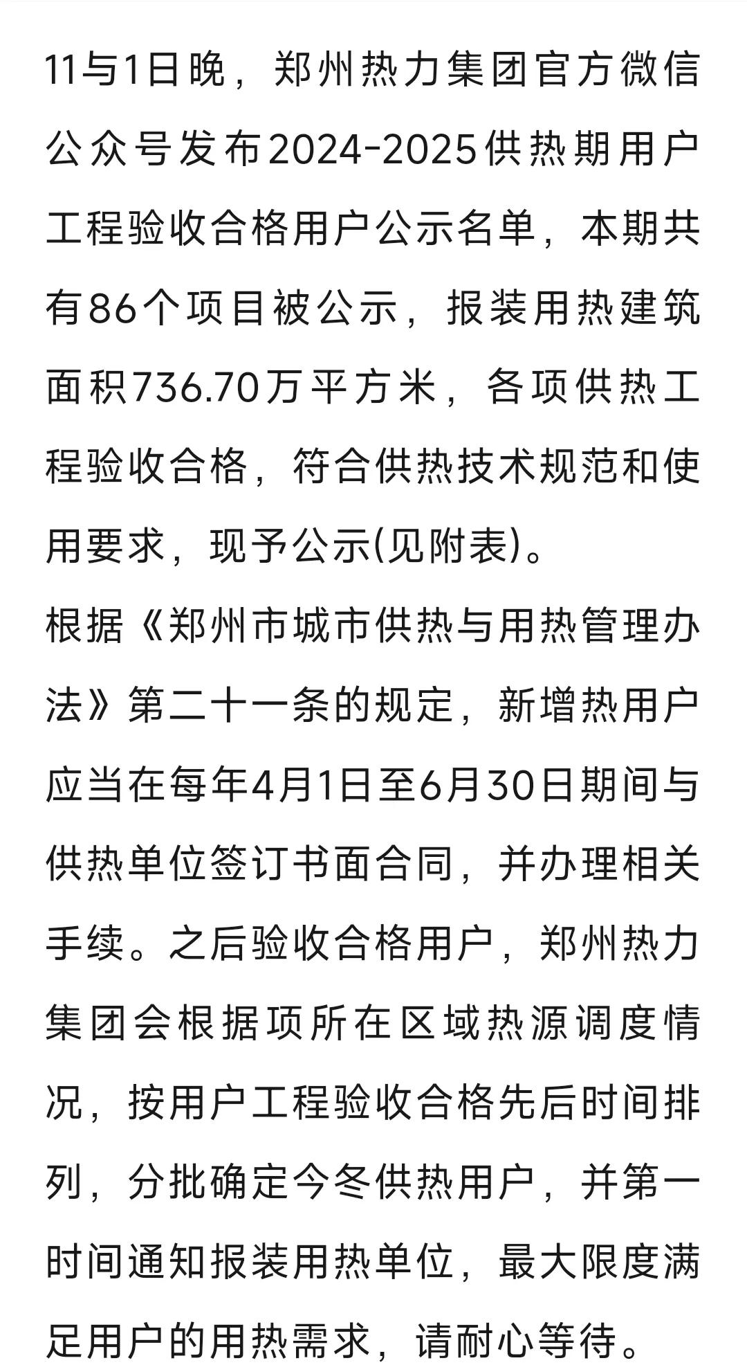 86个供热项目验收合格！