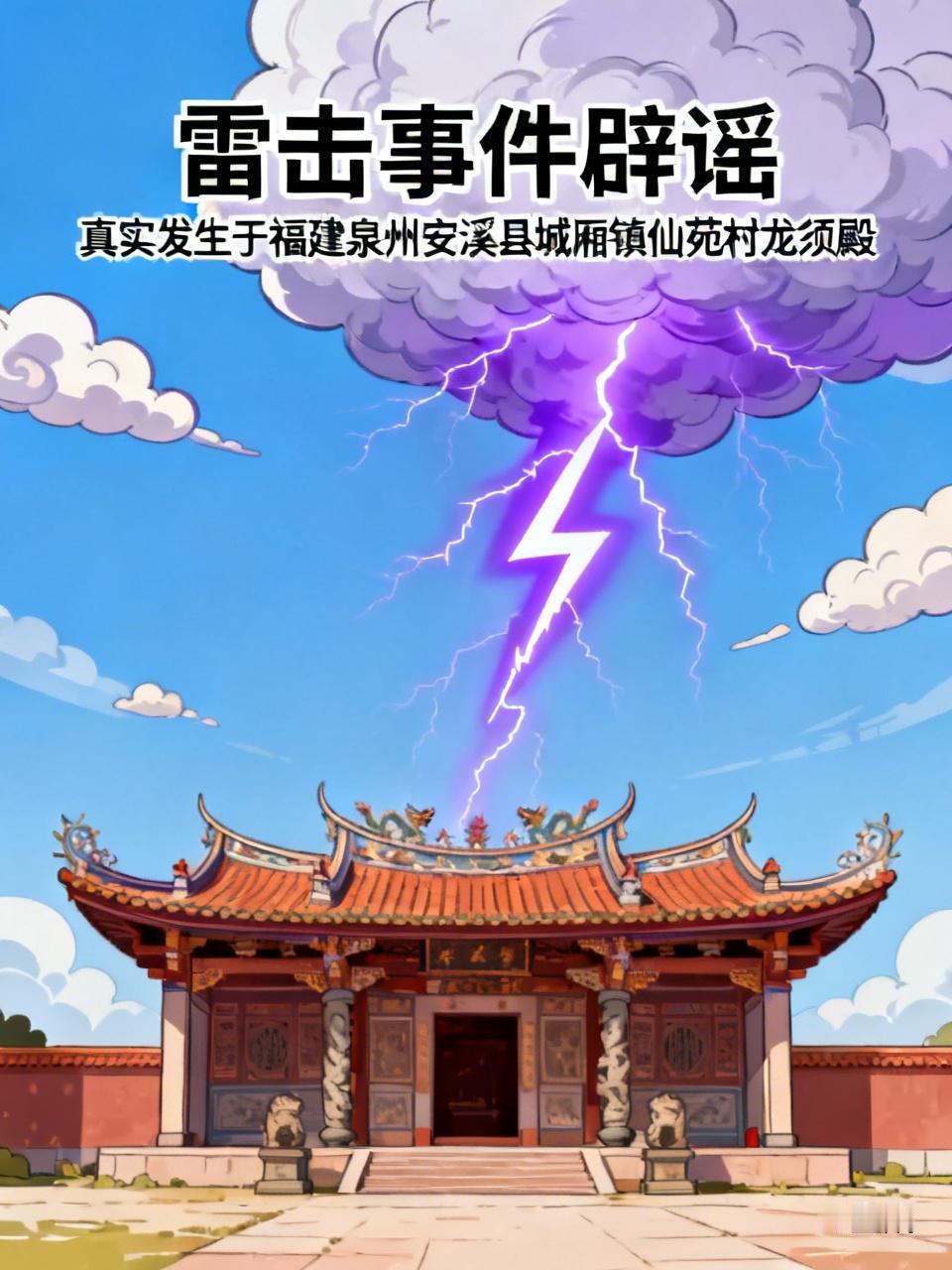 2026年6月24日，福建泉州安溪县城厢镇仙苑村龙须殿遭雷击起火，因雷击现象较为
