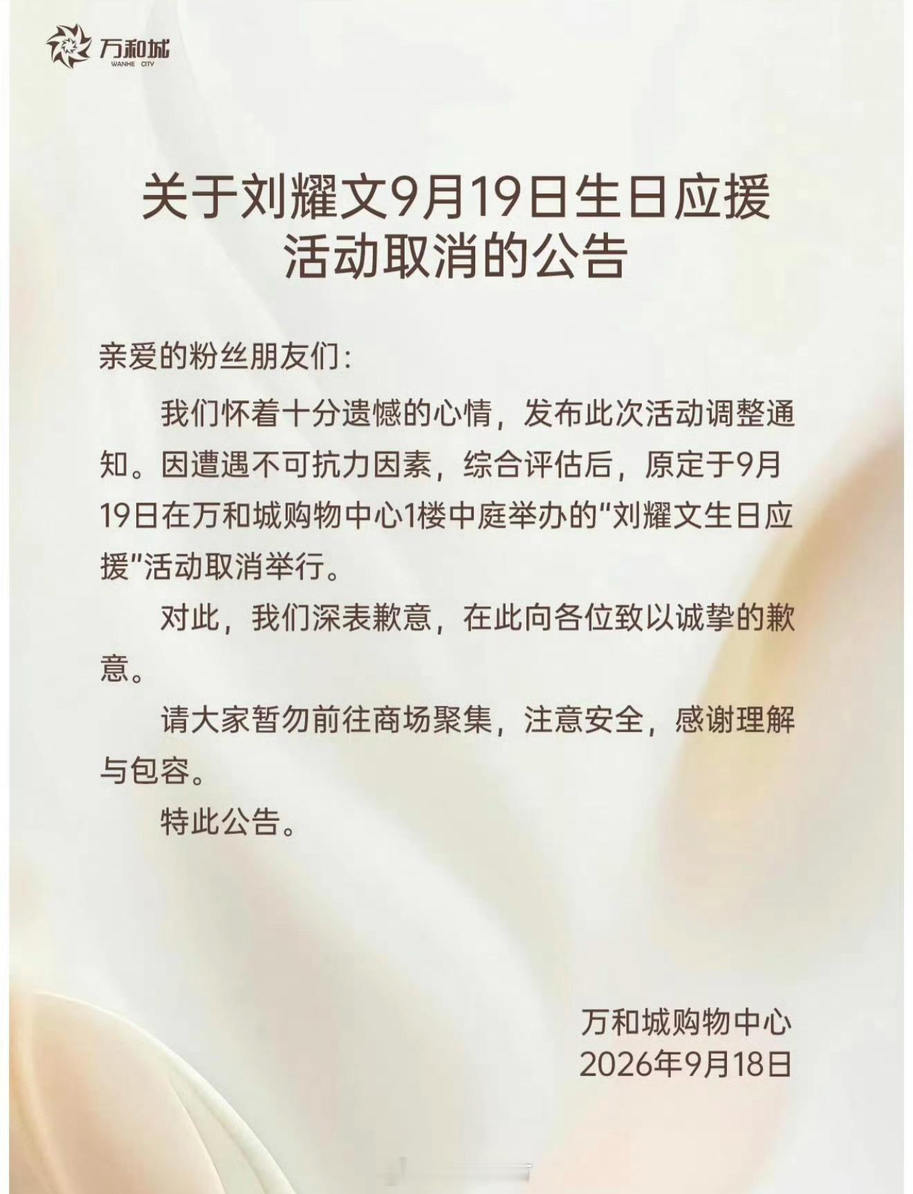 刘耀文生日应援活动取消刘耀文原本在商场举办的生日应援活动取消了，这么严重吗？！刘