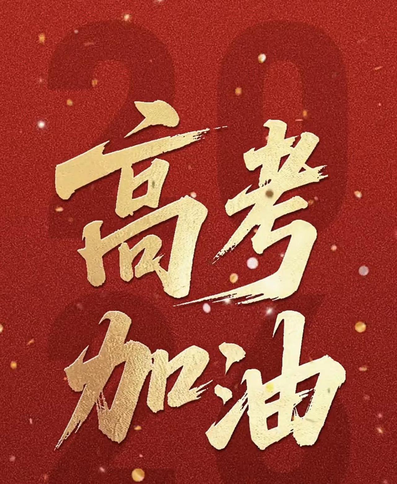 高考加油！中国高考加油团 高考冲分 高考上大分 高分上岸梦想成真
