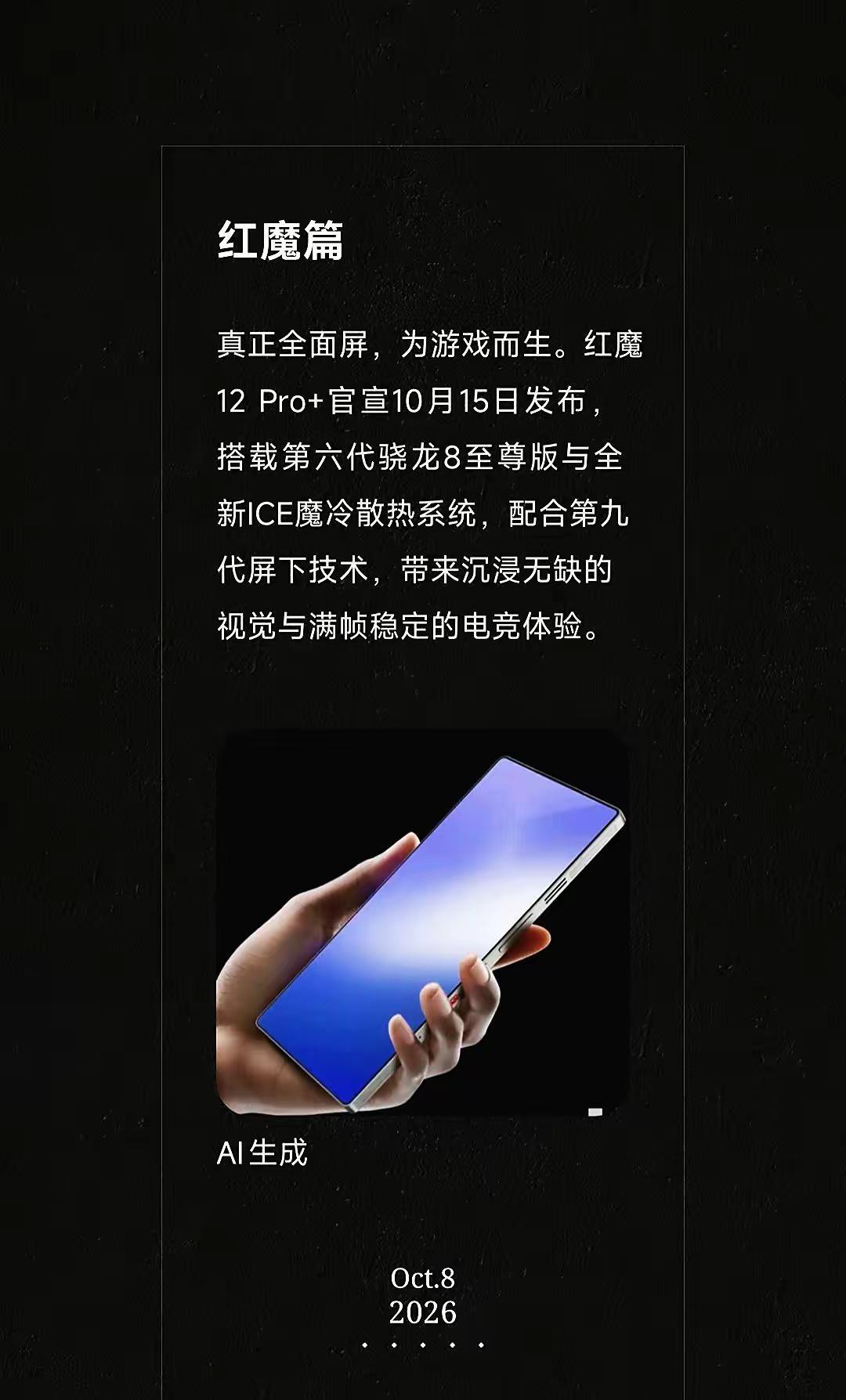 真正全面屏，为游戏而生。红魔12 Pro+官宣10月15日发布，搭载第六代骁龙8