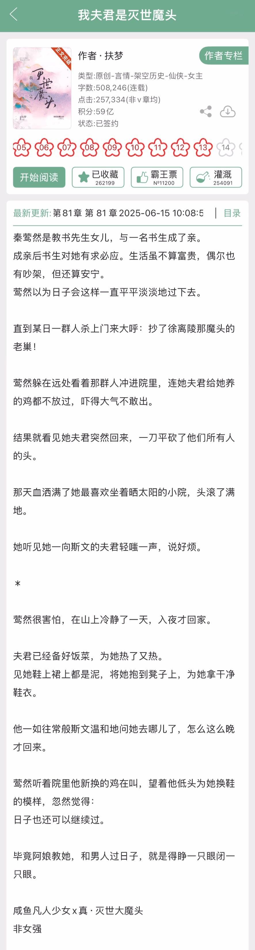 扶梦的《我夫君是灭世魔头》完结啦！修真文，咸鱼凡人少女x真·灭世大魔头[开学季]