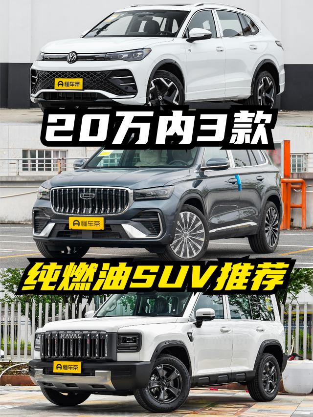 15到20万元预算买纯燃油SUV，笔者个人推荐您考虑大众途观L、吉利星越L、哈弗