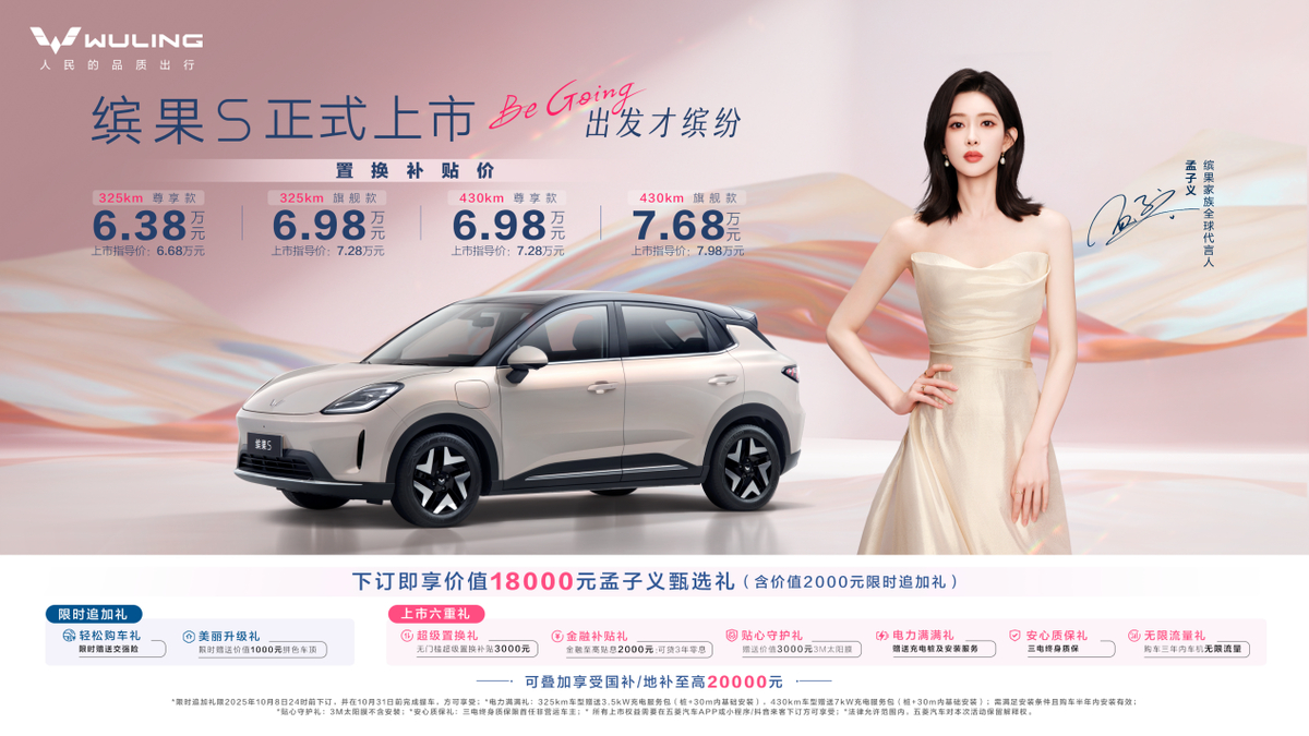 63800元拿下孟子义同款缤果S日前，五菱缤果S在成都上市，置换补贴后价格6.3