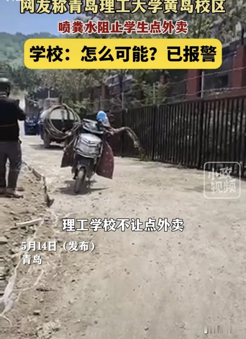 这就怪了！山东青岛，一位外卖小哥拍视频反映，一所高校为了阻止学生拿外卖，竟然在围