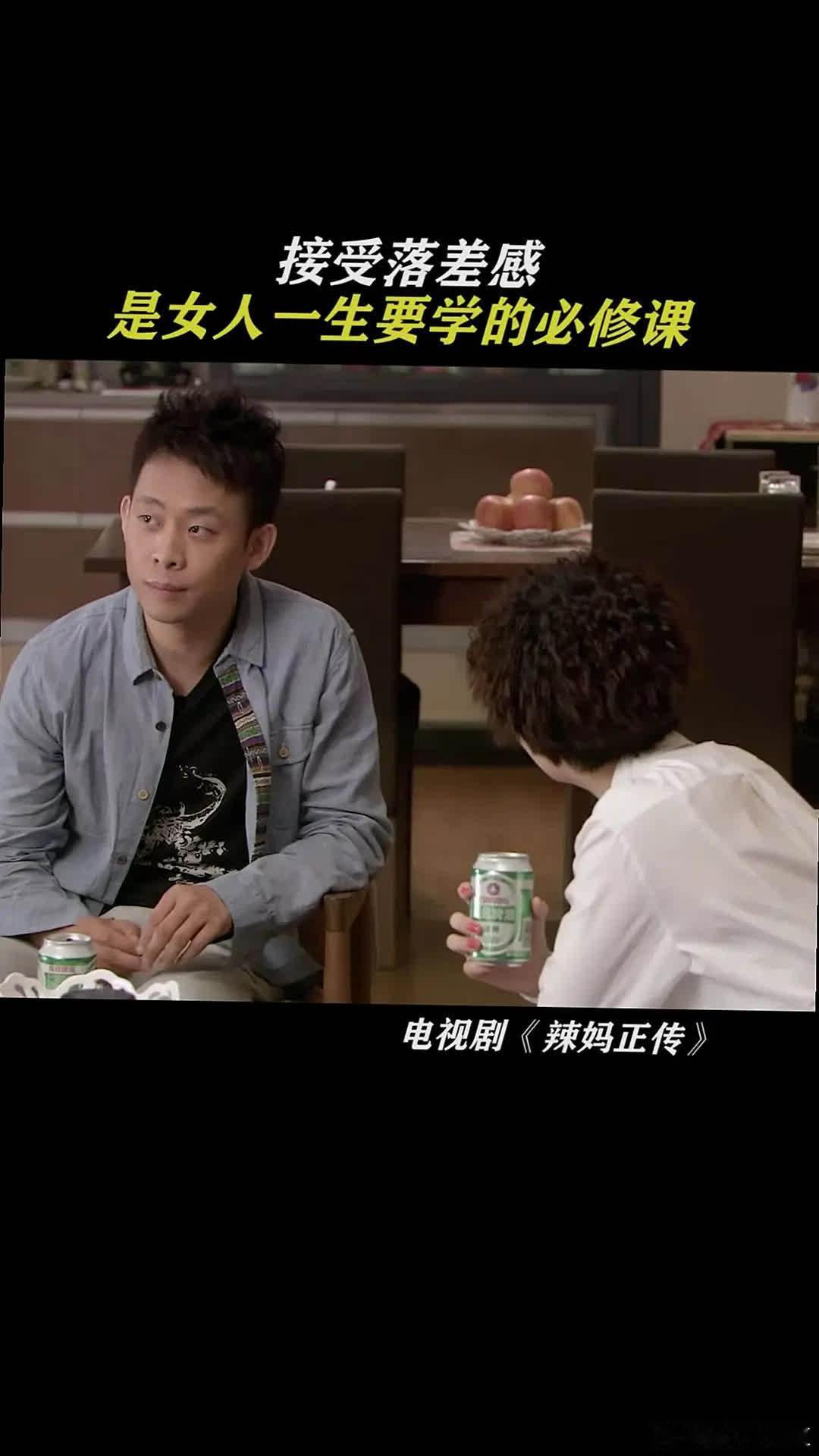 男人爱至终，唯凭良心。辣妈正传，鹅滴神片，经典剧作，甚是好看。 